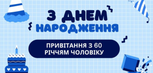 привітання з днем народження на 60 років чоловіку