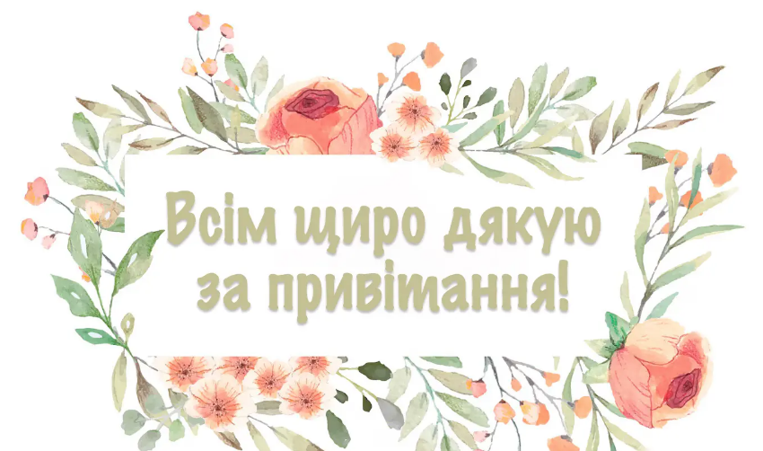Всім щиро дякую за привітання