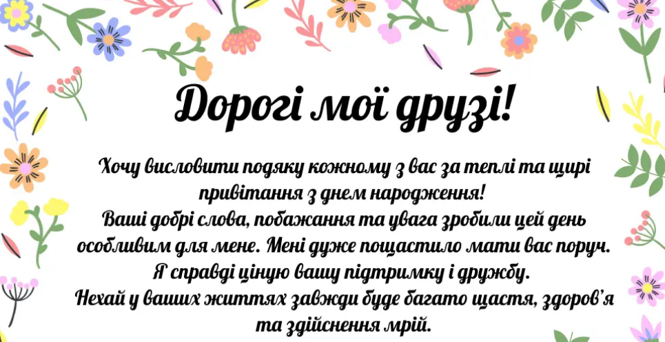 Друзі щиро дякую за привітання простими словами