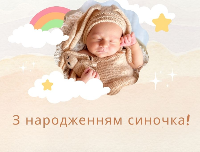 З народженням синочка