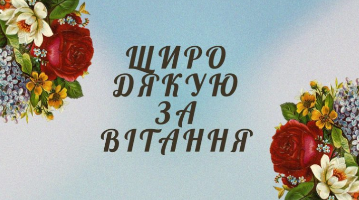 щиро дякую за привітання картинка 1