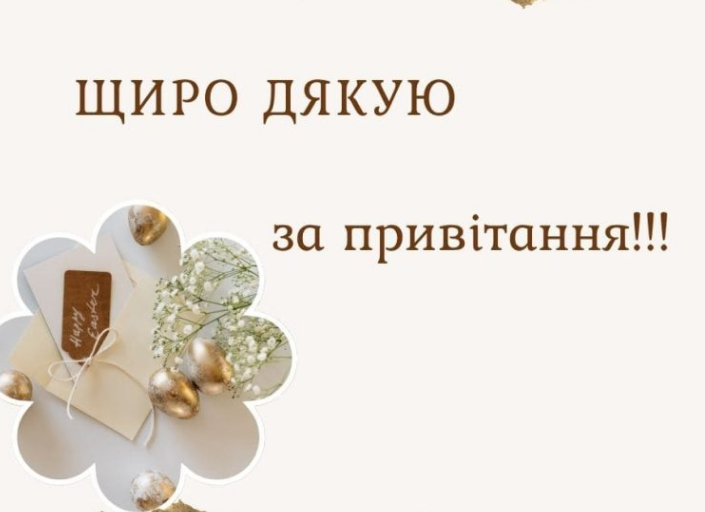 щиро дякую за привітання картинка 10
