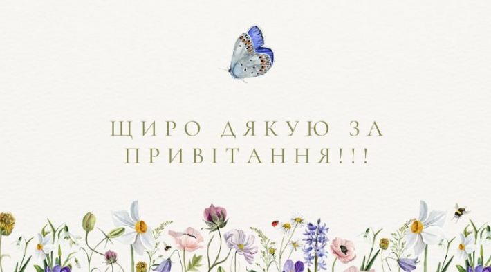 щиро дякую за привітання картинка 2
