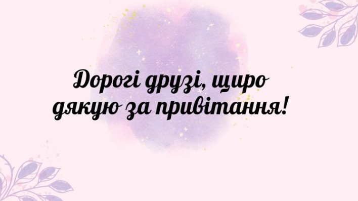 щиро дякую за привітання картинка 3