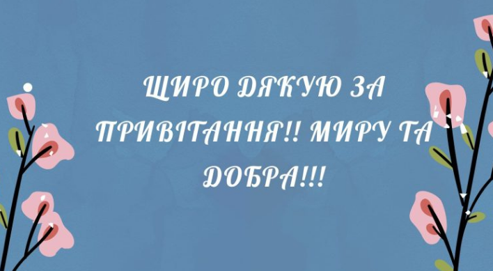 щиро дякую за привітання картинка 4