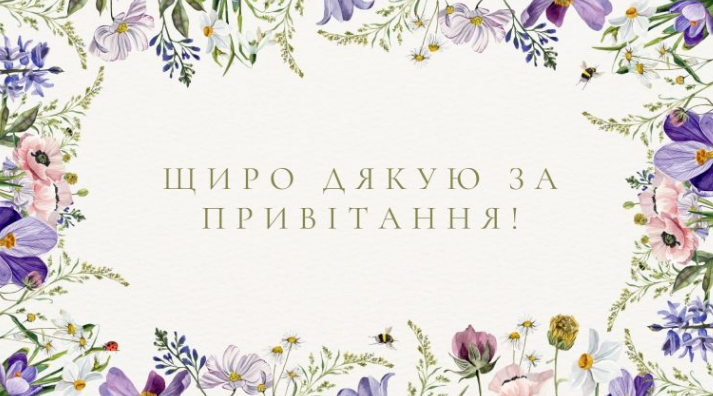 щиро дякую за привітання картинка 5