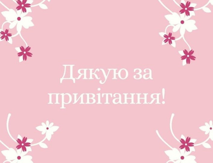 щиро дякую за привітання картинка 6