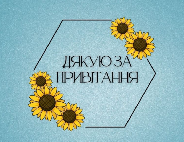 щиро дякую за привітання картинка 7
