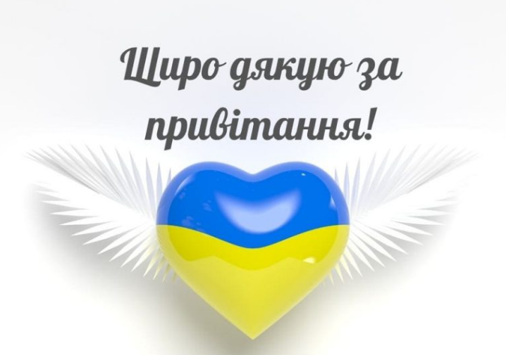 щиро дякую за привітання картинка 8