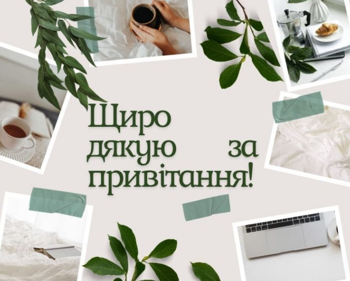 щиро дякую за привітання картинка 9