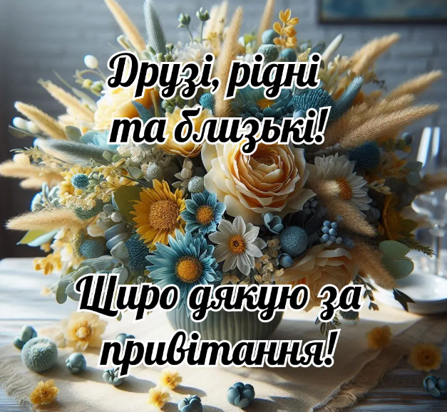 щиро дякую за привітання друзі картинки