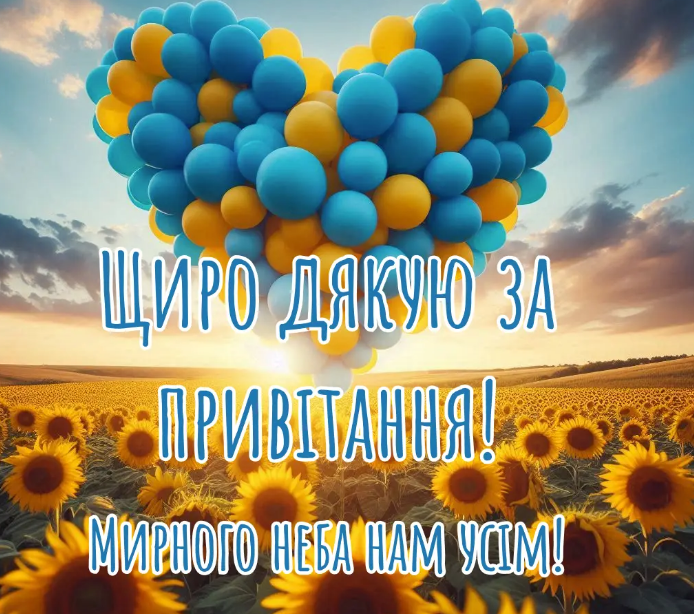 Картинки щиро дякую за привітання мирного неба