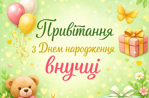 Привітання з Днем народження внучці