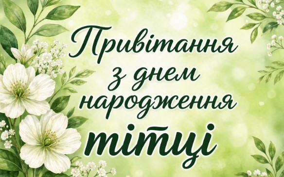 Привітання з днем народження тітці