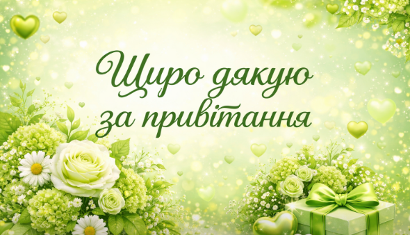 щиро дякую за привітання картинка, фото, листівка, откритка