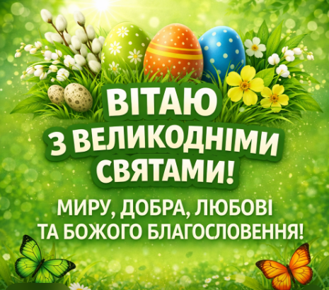 Вітаю з Великодніми святами! Миру, добра, любові та Божого благословення! картинка
