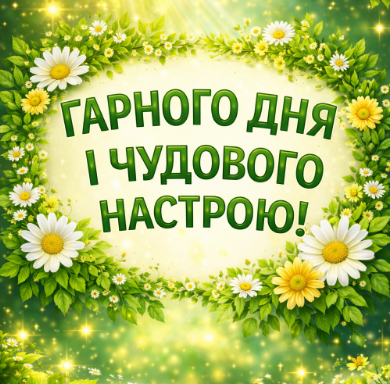 Гарного дня і чудового настрою листівка