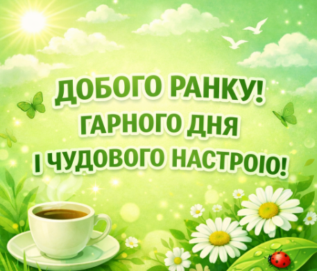 Доброго ранку! Гарного дня і чудового настрою! листівка