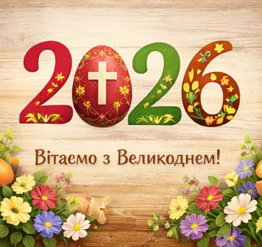 Листівки з Пасхою 2026, вітаємо з великоднем