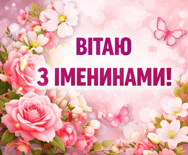 Листівка вітаю з іменинами