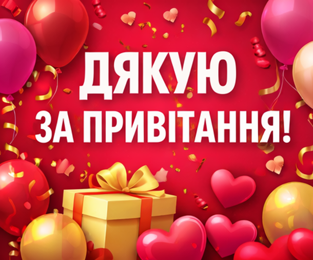 Картинка дякую за привітання