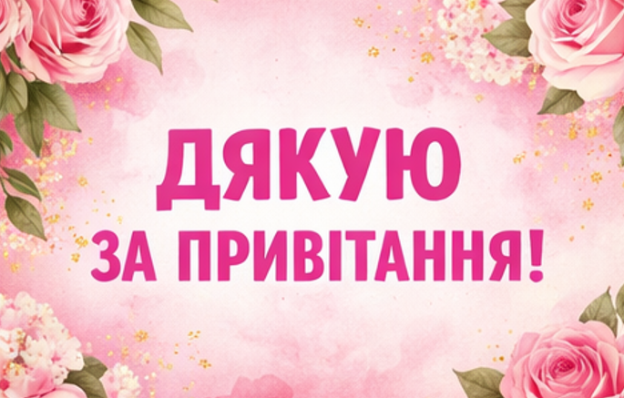 дякую за привітання відкритка