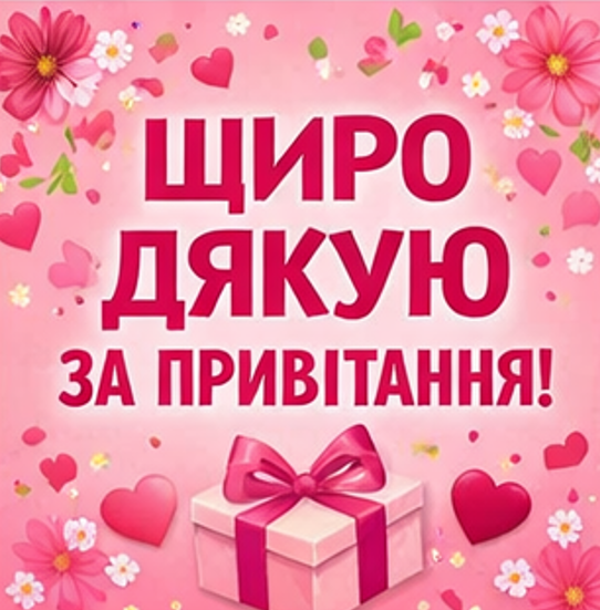 Оригінальна картинка щиро дякую за привітання