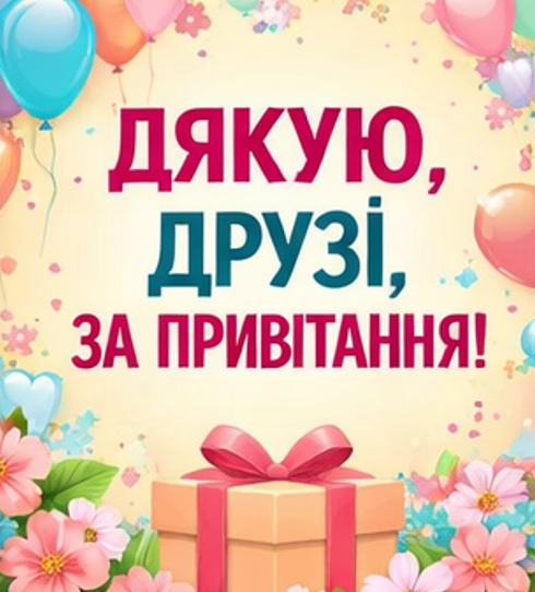 Картинка подяки друзям за привітання 1
