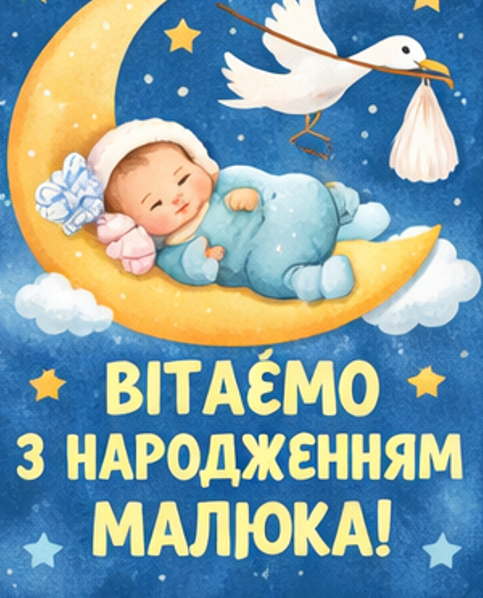 Картинка з народженням малюка 1