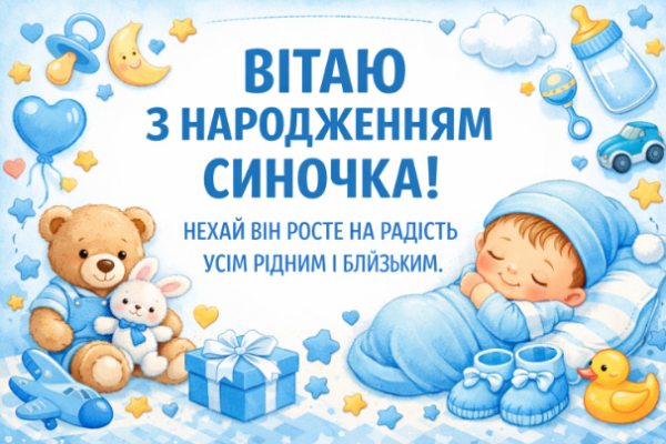 Привітання з народженням синочка картинка