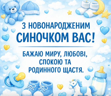 Вітання з новонародженим синочком