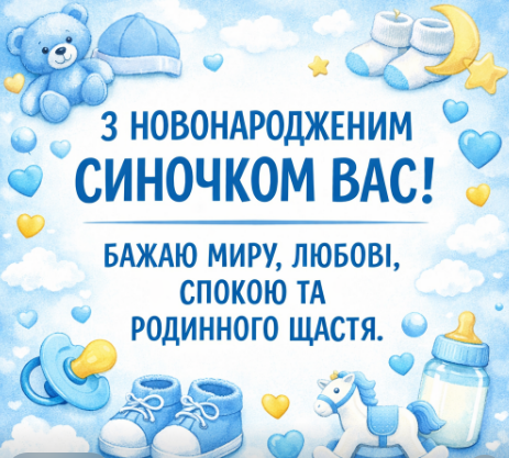 Вітання з новонародженим синочком
