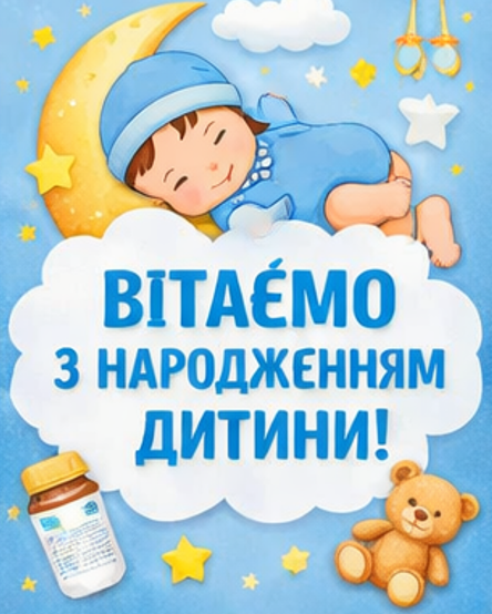 Картинка вітаємо з народженням дитини
