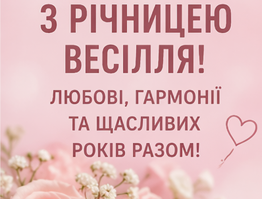 Листівки з річницею весілля