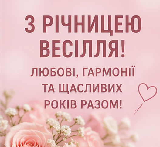 Листівки з річницею весілля