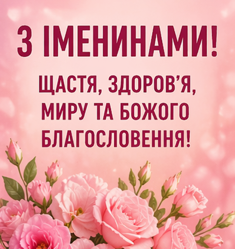 Картинка з іменинами