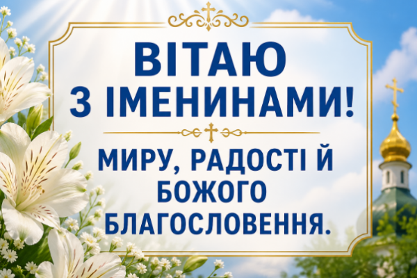 Привітання з іменинами своїми словами картинка