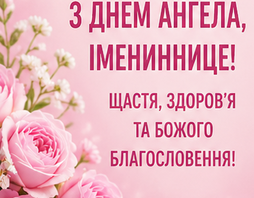 Листівки з іменинницею