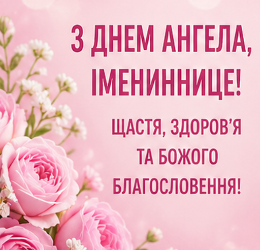 Листівки з іменинницею