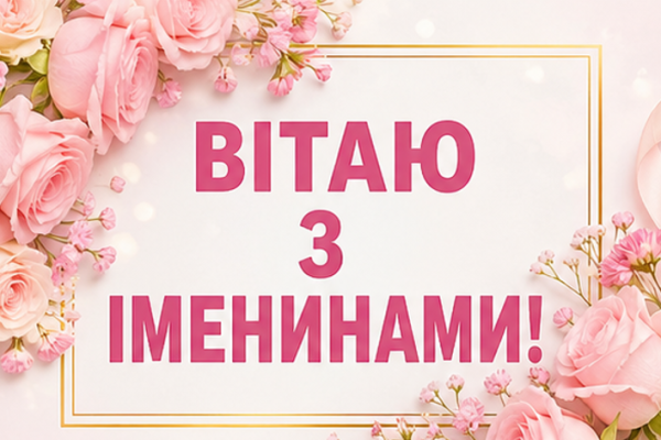 Картинки вітаю з іменинами
