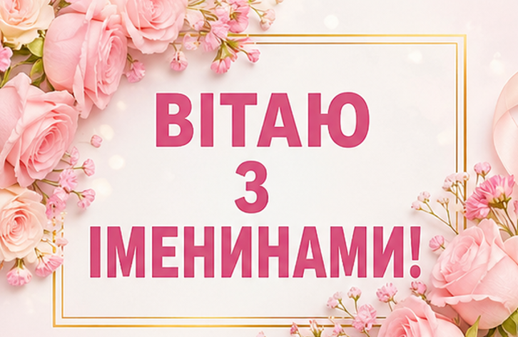 Картинки вітаю з іменинами
