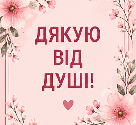Листівки з подякою