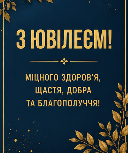 з ювілеєм листівка