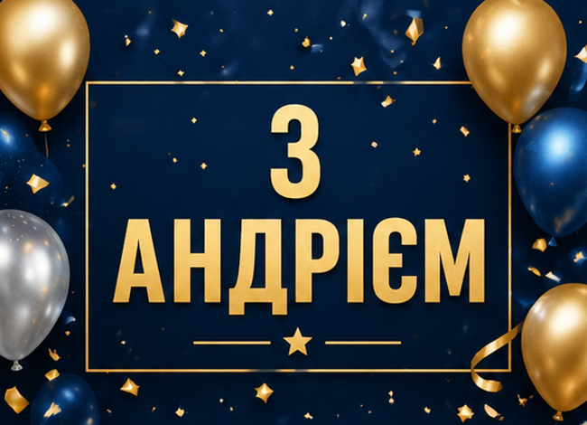 Листівка з Андрієм 1