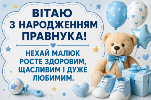 з народженням правнука картинка