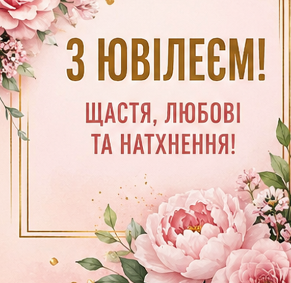 з ювілеєм жінці листівка