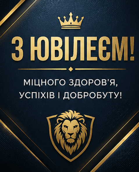 з ювілеєм чоловіку листівка