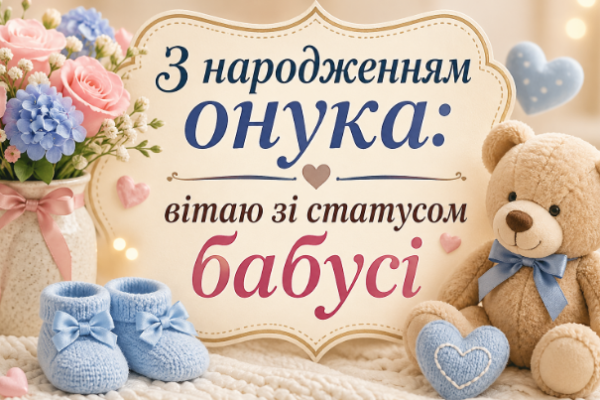 З народженням онука: вітаю зі статусом бабусі