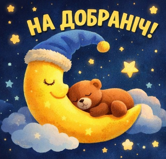 на добраніч картинка