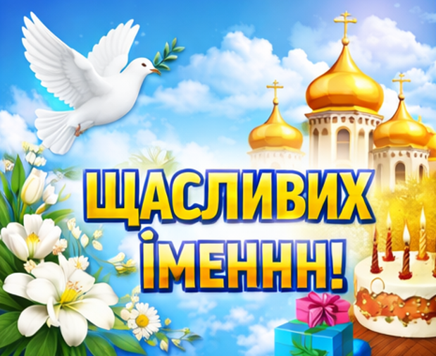 Листівка щасливих іменин